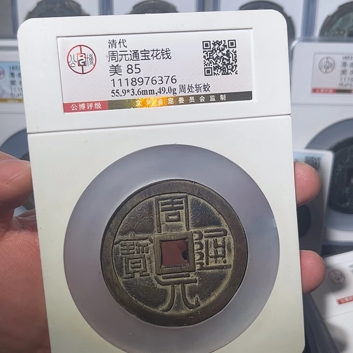 以***生铜周元闻泉1111111