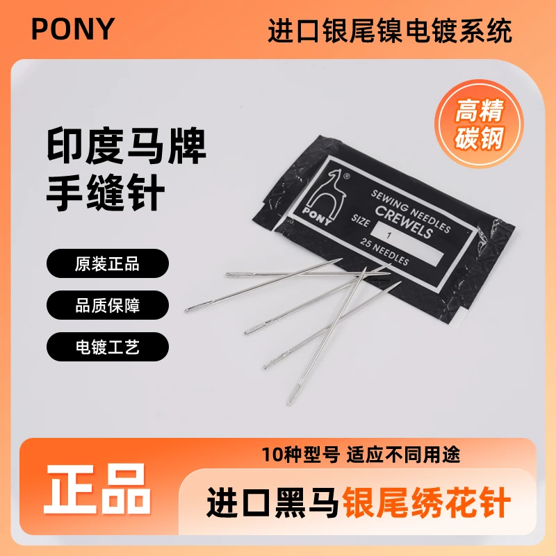 印度银尾针PONY马牌鹿牌钢针刺绣针手缝针绣花针缝衣针25枚/包