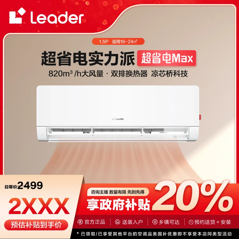 【福建国补】Leader空调超省电Max超一级能效双排神机1.5匹变频挂机