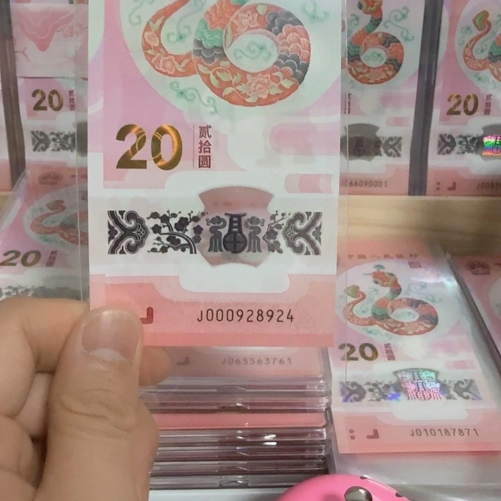 塑料小蛇钞号码000928924