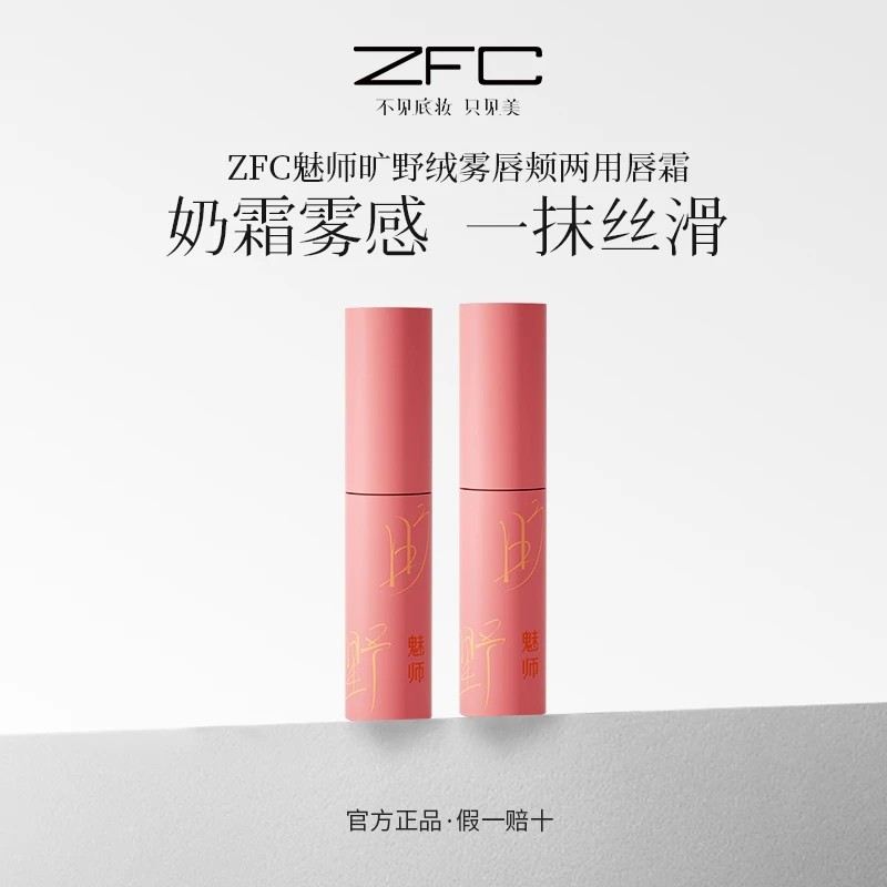 ZFC魅师旷野绒雾唇颊两用唇霜绒绒雾感隐匿唇纹丝滑显色唇颊两用