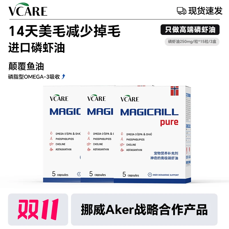 VCare/Magicrill磷虾油【磷虾油15粒】猫狗用磷脂Omega-3