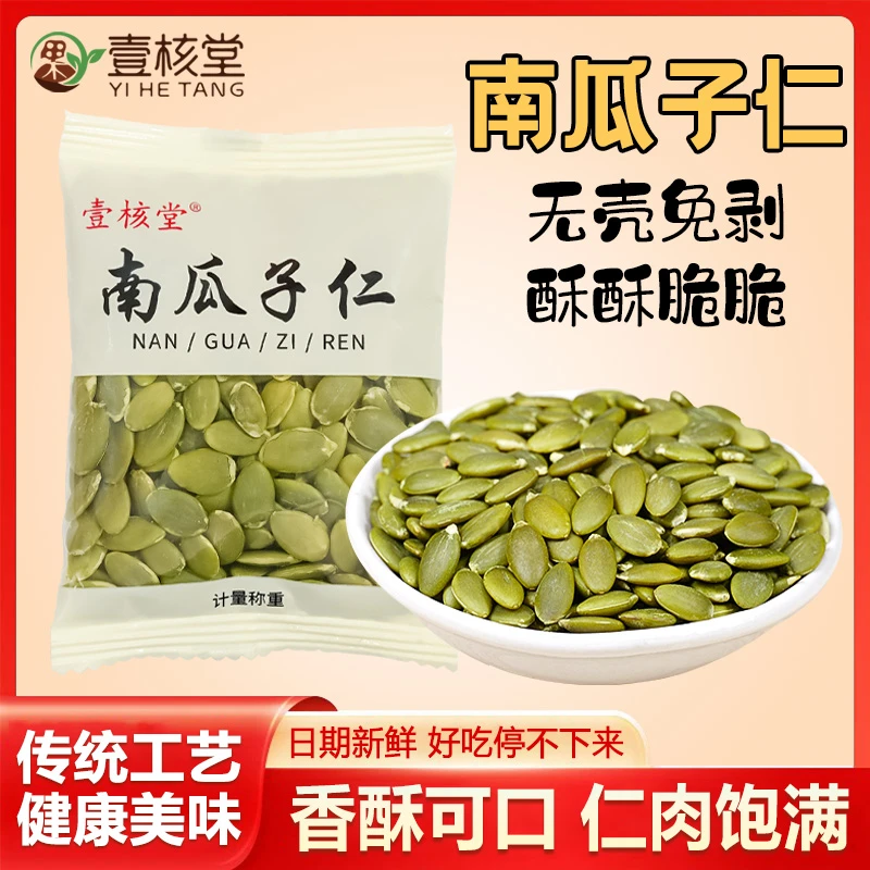 壹核堂无壳南瓜子仁 大颗粒去皮果仁原味 休闲新鲜果香烘焙小零食