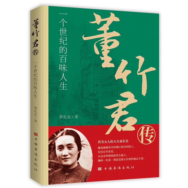 董竹君传一个世纪的百味人生民国传奇女子历史人物传记正版书籍