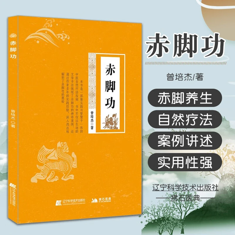 赤脚功 曾培杰著 辽宁科学技术出版社
