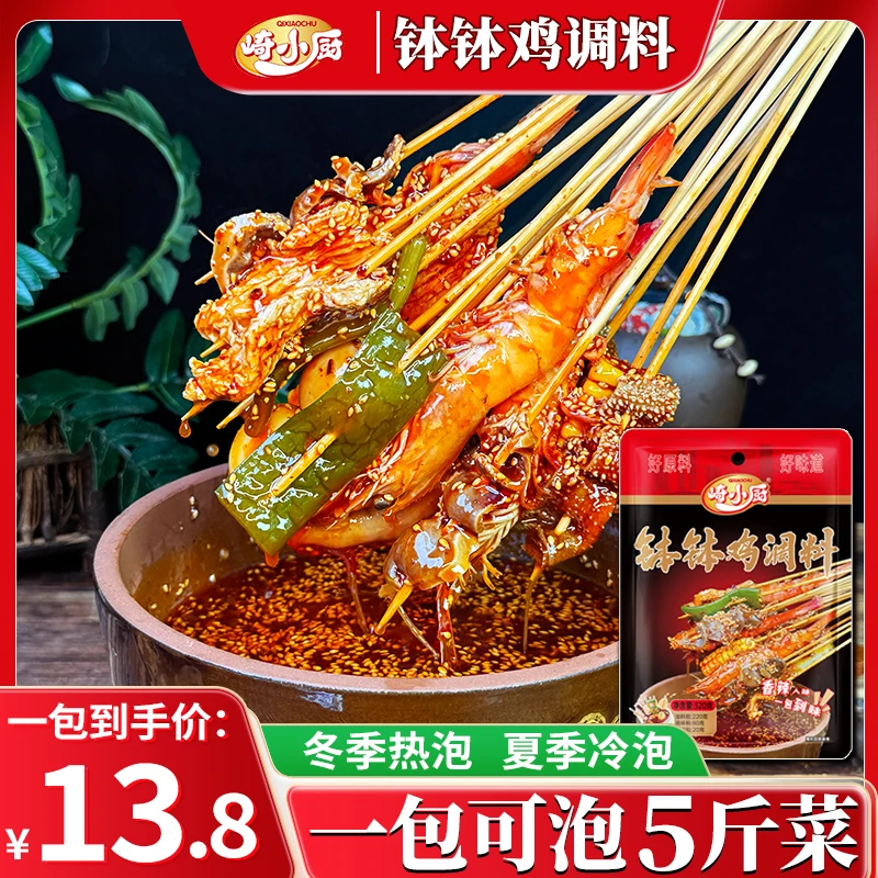 【崎小厨】乐山钵钵鸡调料四川冷锅麻辣冷吃串串料网红拌菜底料