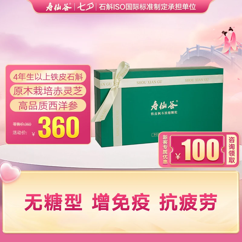 【药食同源】寿仙谷铁皮石斛灵芝西洋参浓缩颗粒3g*15袋/盒