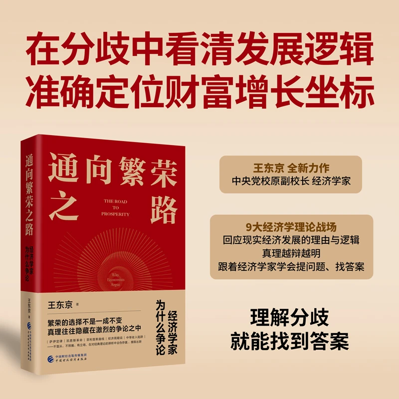 通向繁荣之路：经济学家为什么争论 运用批判性思维领悟经济学真谛