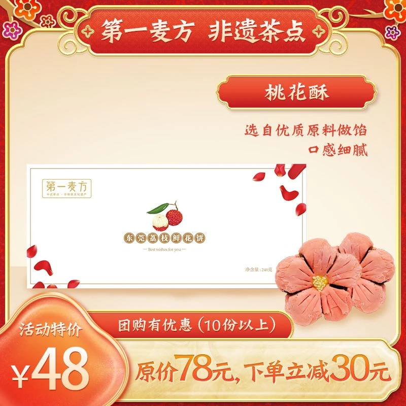第一麦方手工桃花荔枝酥广东省非遗茶点东莞特色手信甜而不腻