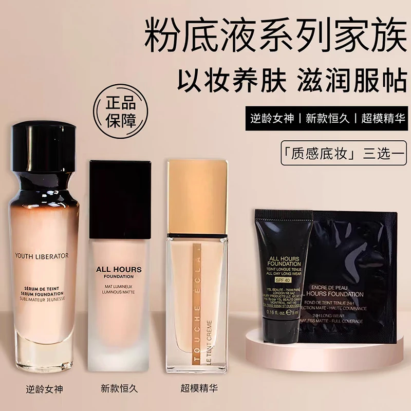 YLS圣罗岚逆龄女神超模恒久哑光滋润粉底液试用小样控油保湿遮瑕