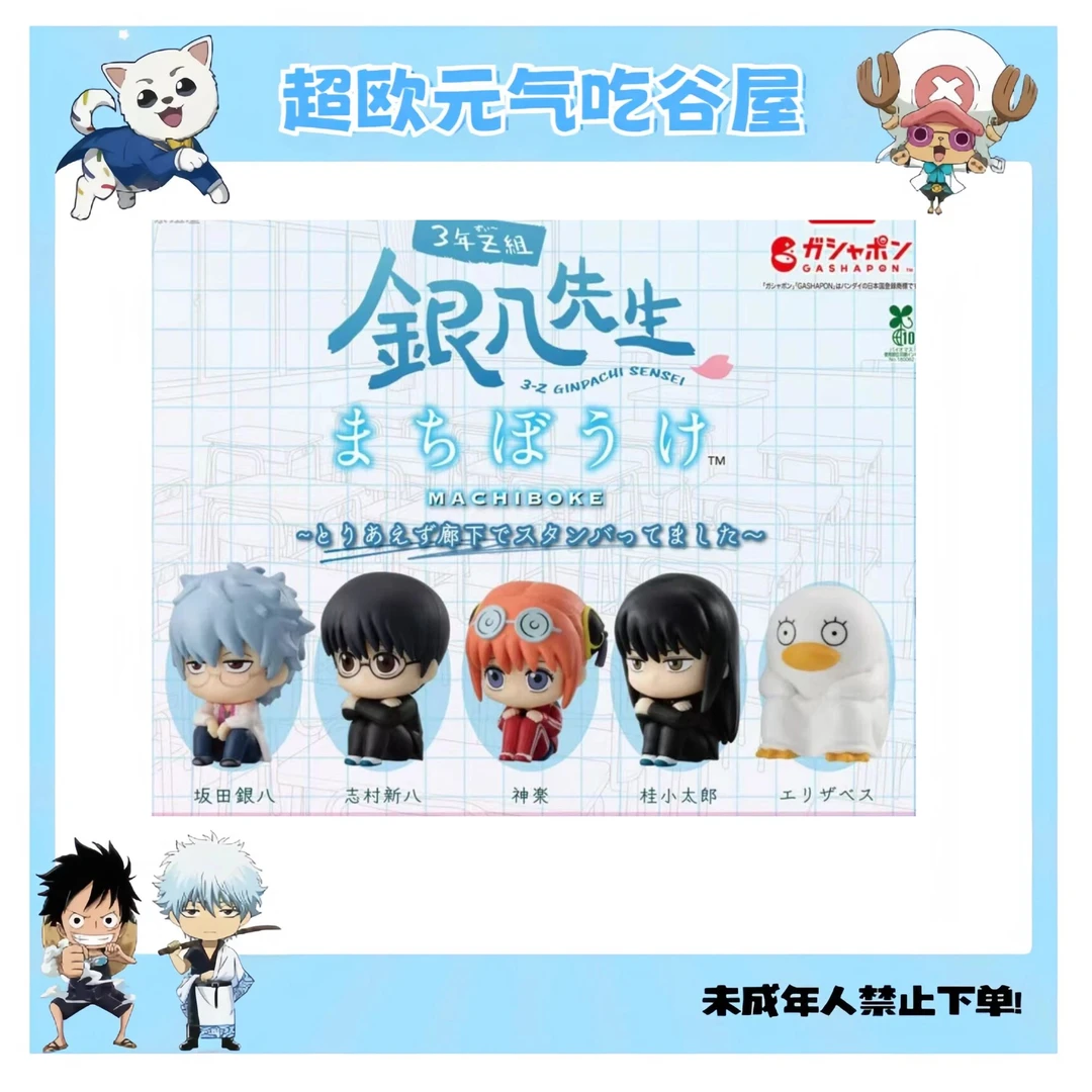 【银魂】3Z等待中呆坐扭蛋（盲盒代拆）