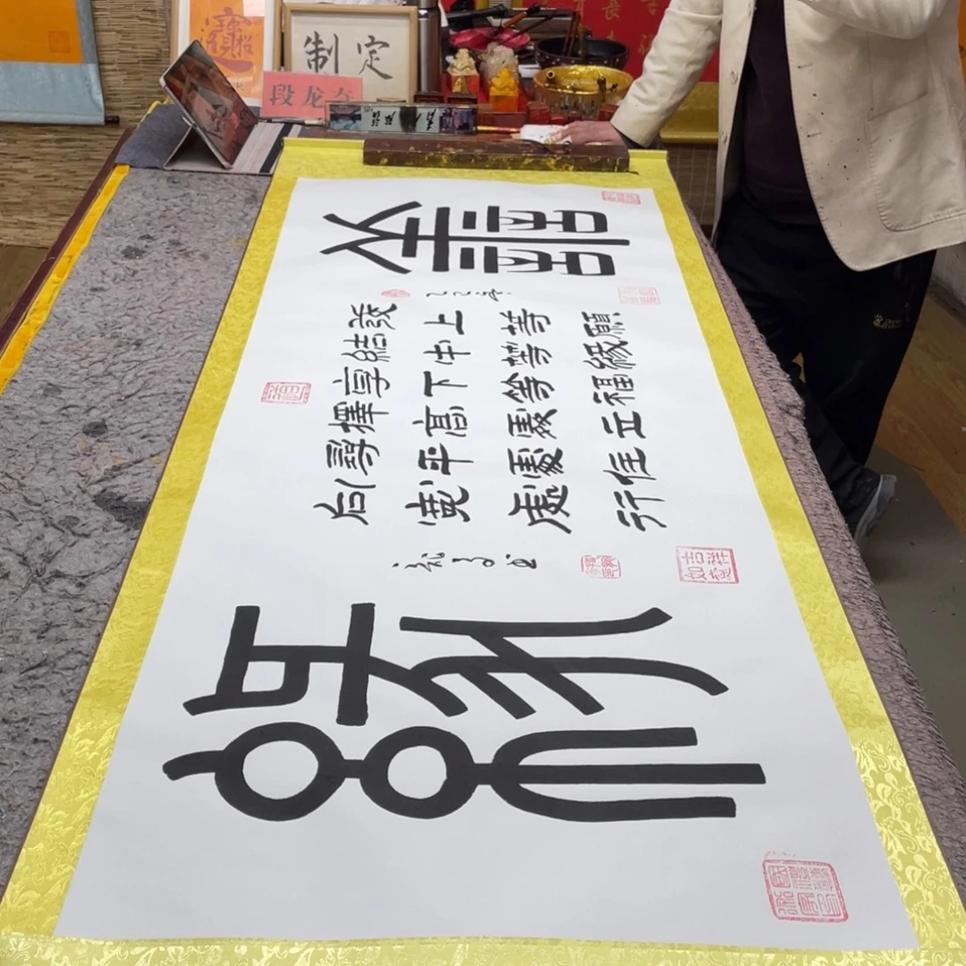 书法善缘 205 73 段龙奇书法