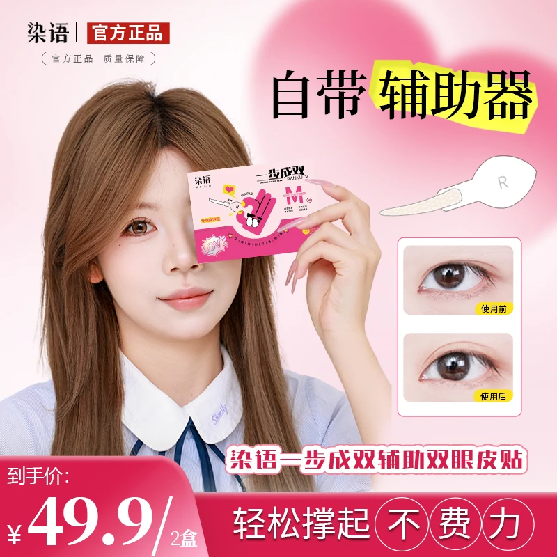 【官旗专属】染语双眼皮贴一步成双两盒自带手柄双眼皮贴爆款榜隐形