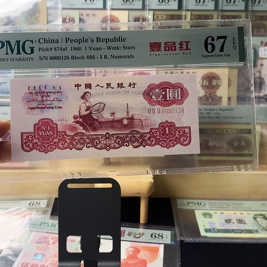 第三套人民币拖拉机一品红朦胧号尾8
