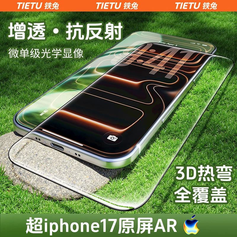 【铁兔零感膜Ultra】UAR增透3D热弯钢化膜适用iPhone17promax手机膜