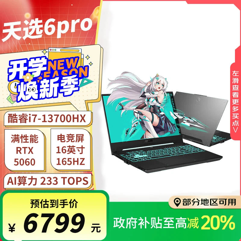 【国家补贴】华硕天选6pro 13代i7HX RTX5060游戏本 笔记本电脑