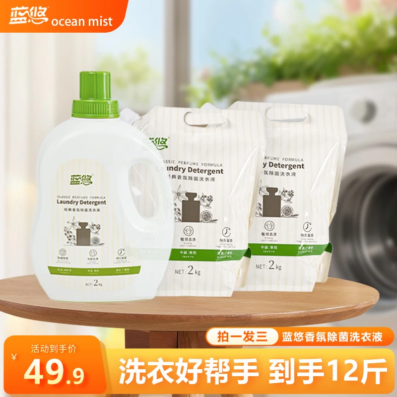 【12斤】蓝悠经典香氛除菌组合装洗衣液拍1发3到手12斤