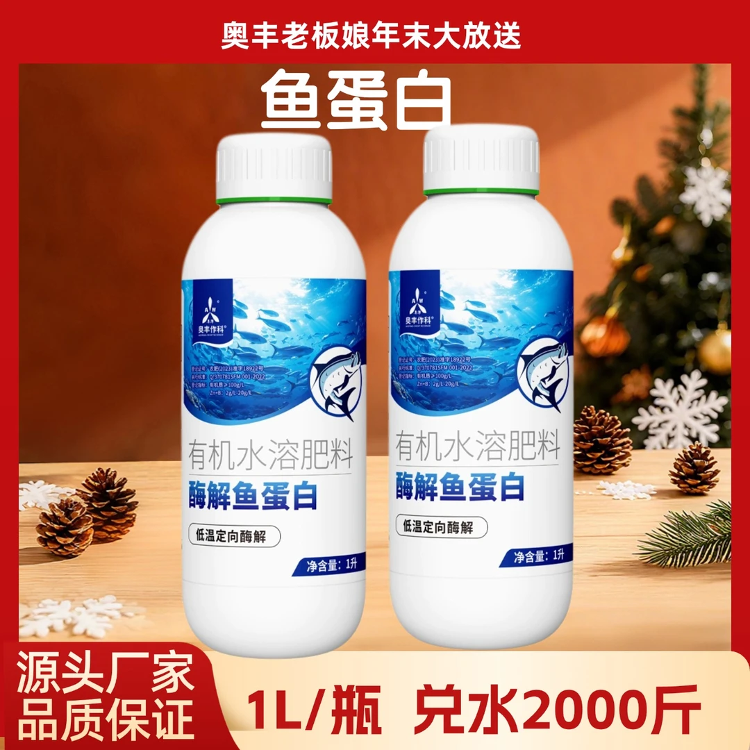 【元旦】鱼蛋白1L促根膨果增产提高抗逆性柑橘果树蔬菜叶面肥
