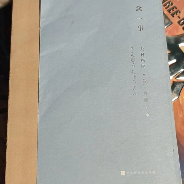 一念一事平装微瑕介意勿拍