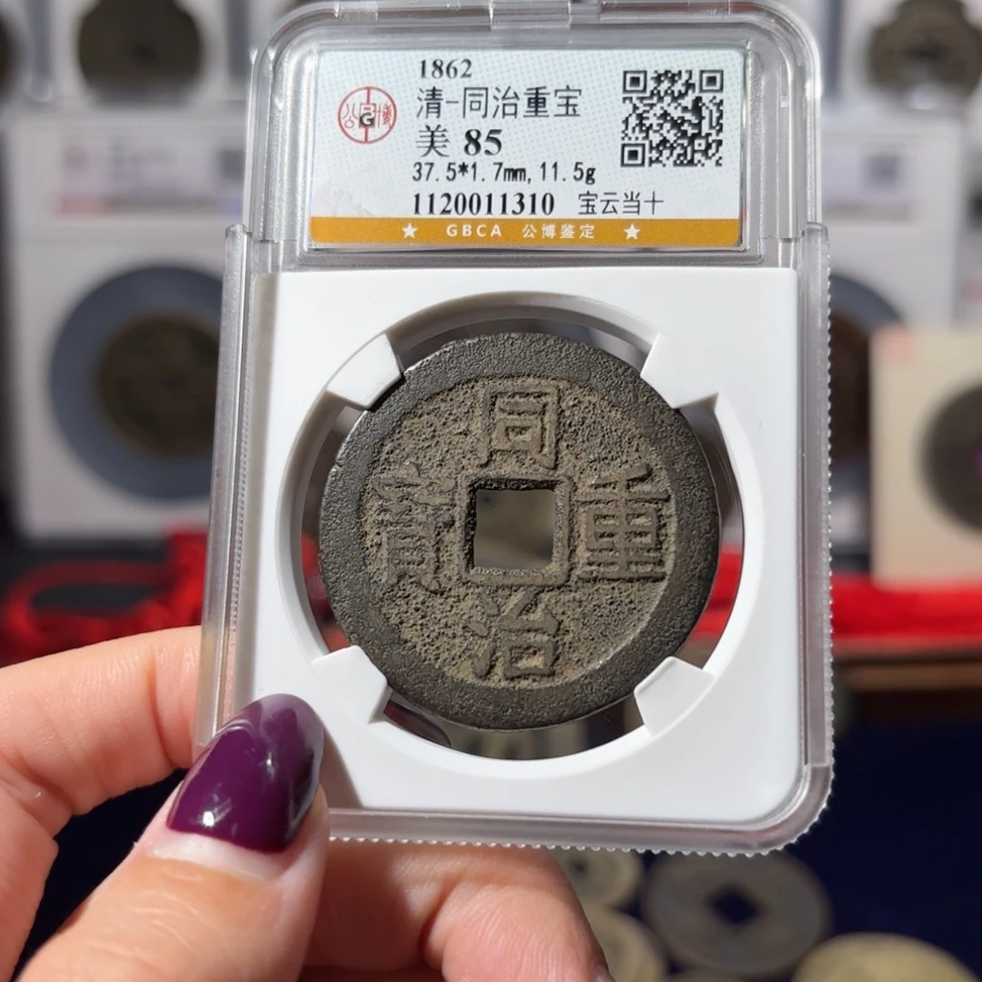 铜同治重宝 宝云当十230 1310x.