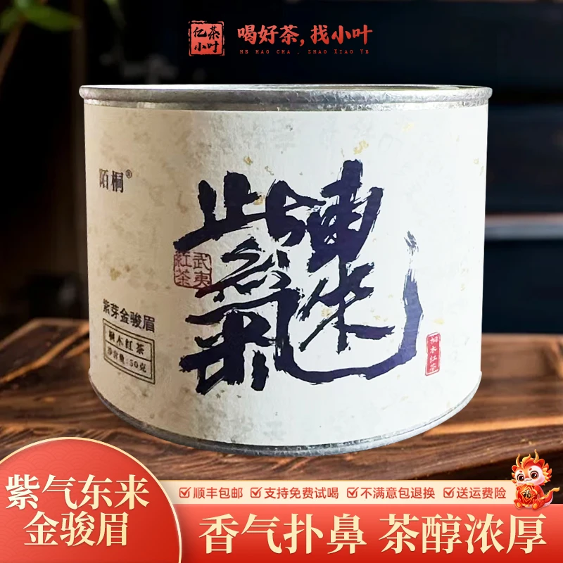 122号桐木关T级紫气东来紫芽金骏眉