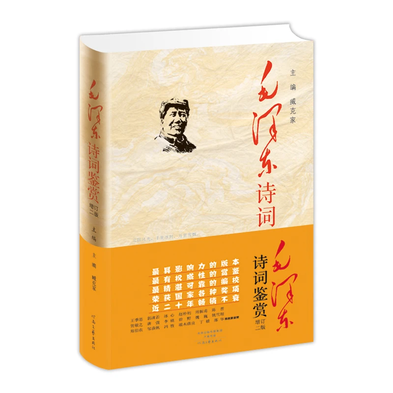 毛泽东诗词鉴赏 增订2版精装正版 诗人臧克家修订版 出版社直发