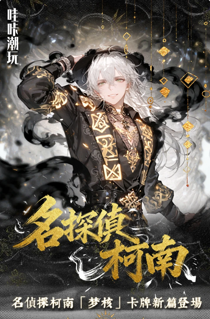 【玩法专区】哇咔潮玩《名侦探柯南 》亚克力A6色纸「梦核」