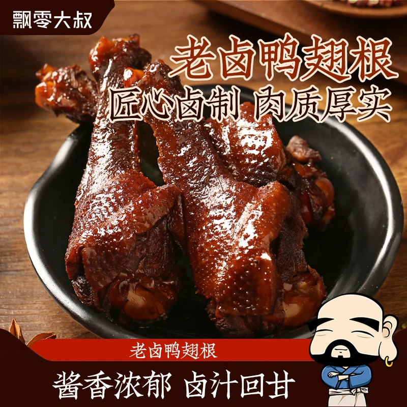 【12个】飘零大叔老卤鸭翅根卤香飘零酒物老家风味真空包装鸭腿实惠