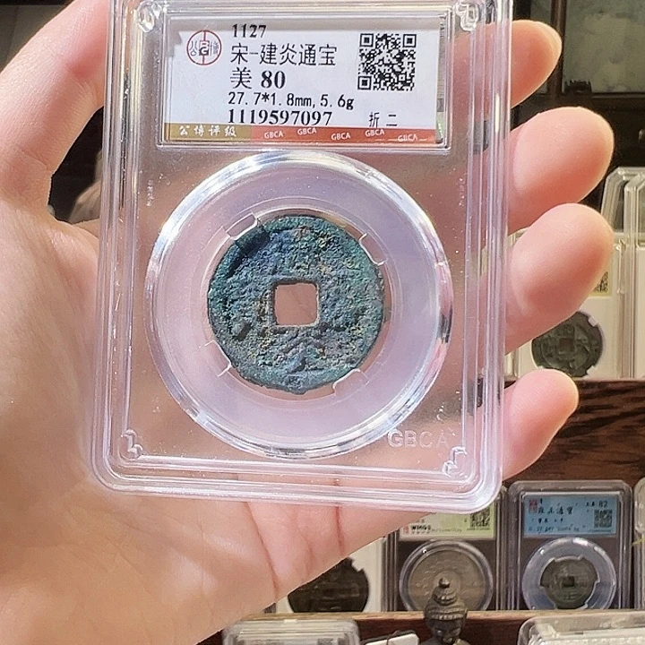 铜溪**觞建炎通宝 折二