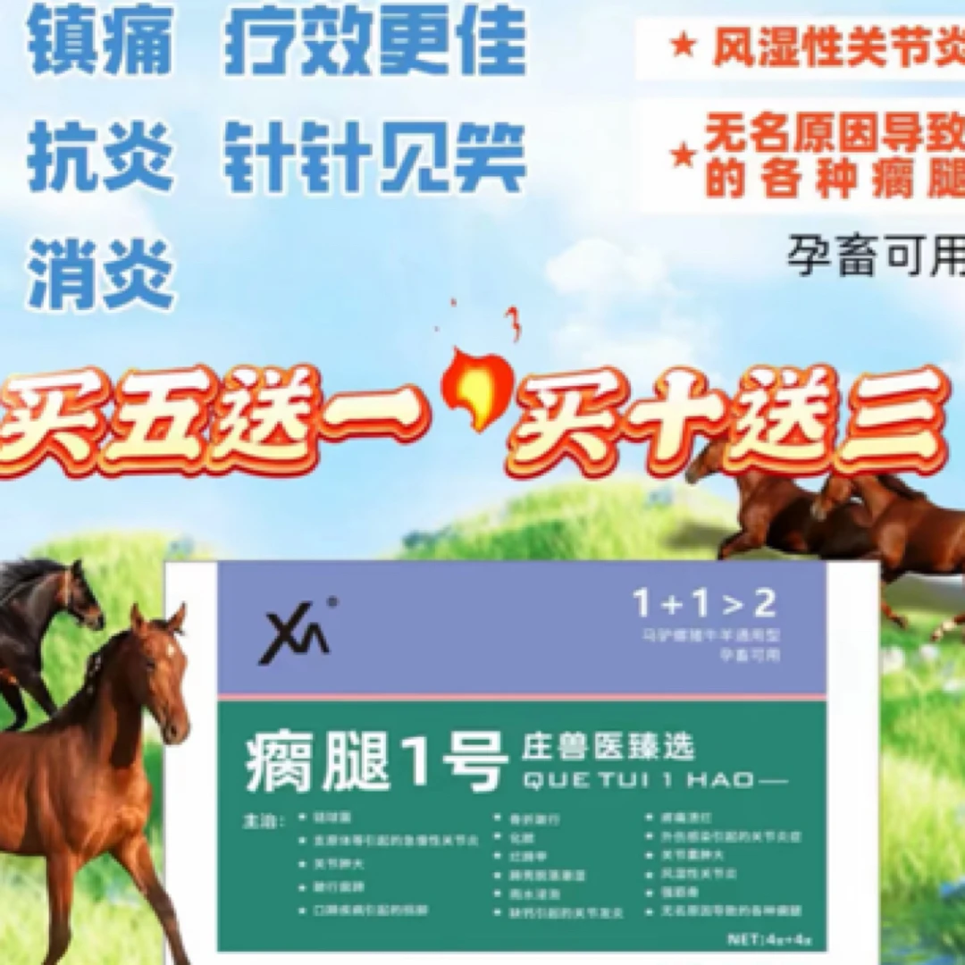 瘸腿1号，养殖动物各种腿瘸用，一盒4组，一组打400斤体重