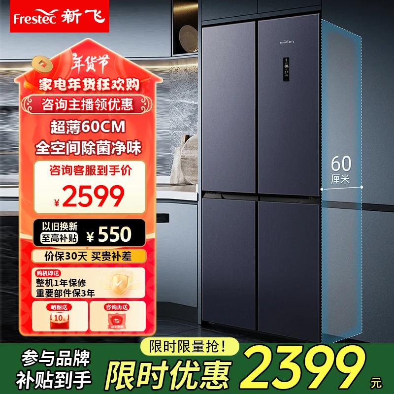 【政府补贴】新飞447L超薄微嵌十字对开四门冰箱净味风冷静音电冰箱