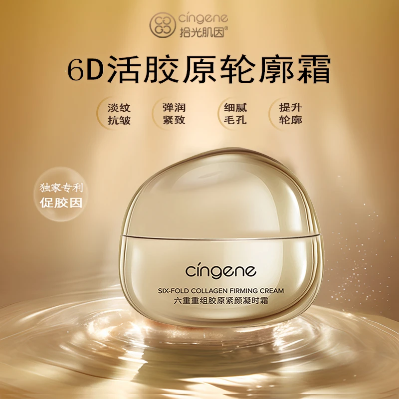6D活胶原轮廓塑颜霜（紧致饱满.轮廓提升.抗皱淡纹.细腻丰盈）