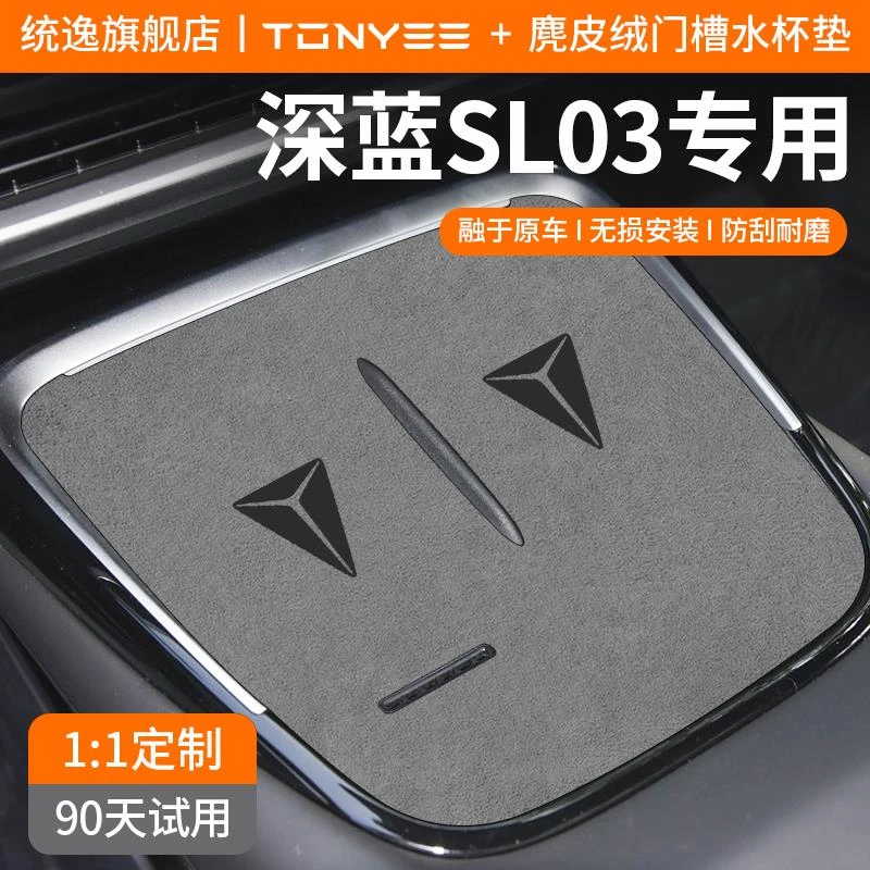 适用25款长安深蓝SL03汽车内饰用品改装饰配件中控台垫门槽水杯垫