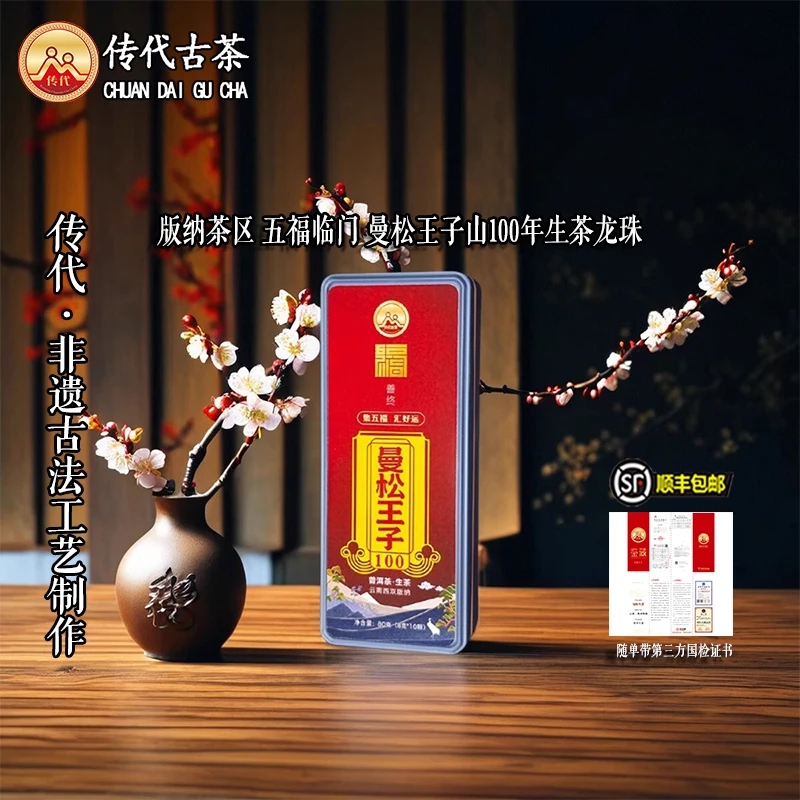 传代[非遗工艺] 五福临门 曼松王子山100生茶龙珠80克/盒