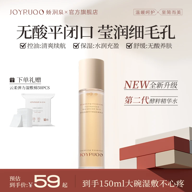 【官方正品】娇润泉控油爽肤水保湿舒缓酵萃平衡安肌精华水护肤品