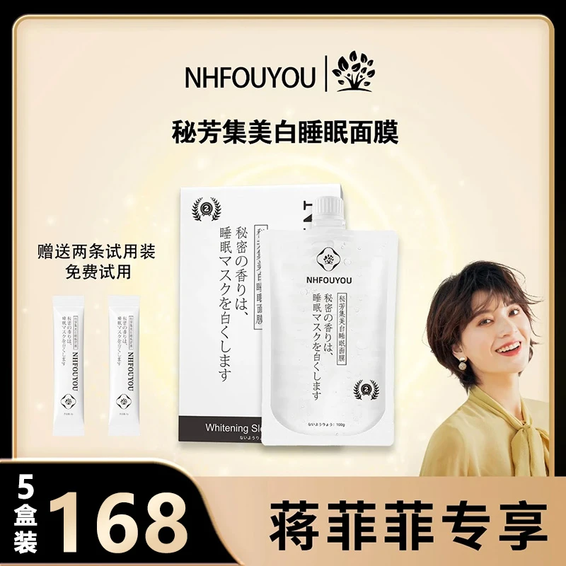 NHFOUYOU【正品保障】蒋菲菲代言美白睡眠面膜熬夜提亮补水涂抹面膜