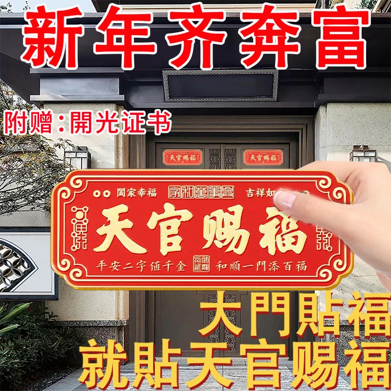【大师推荐】天官赐福入户门贴家庭吉利门牌招财乔迁新居送礼佳品