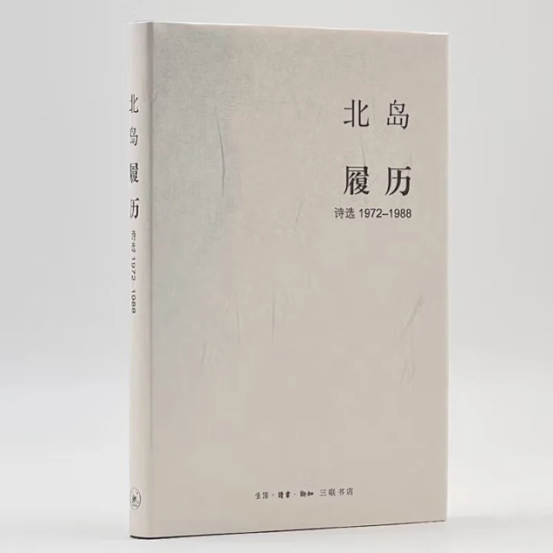 【微瑕】履历：诗选1972—1988