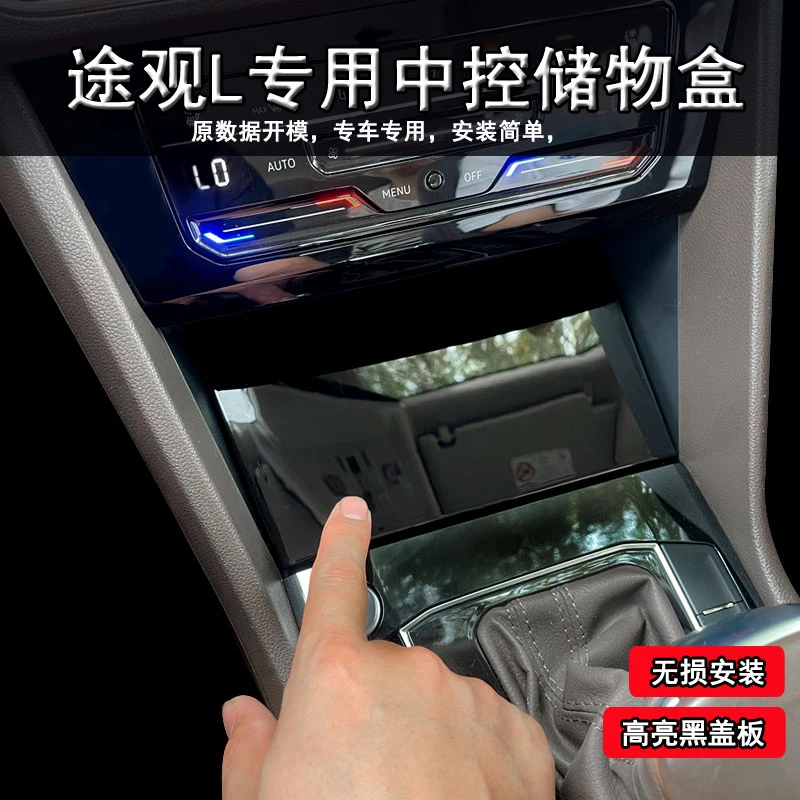 大众途观L中控储物盒车内车载汽车中控改装收纳盒实用汽车用品