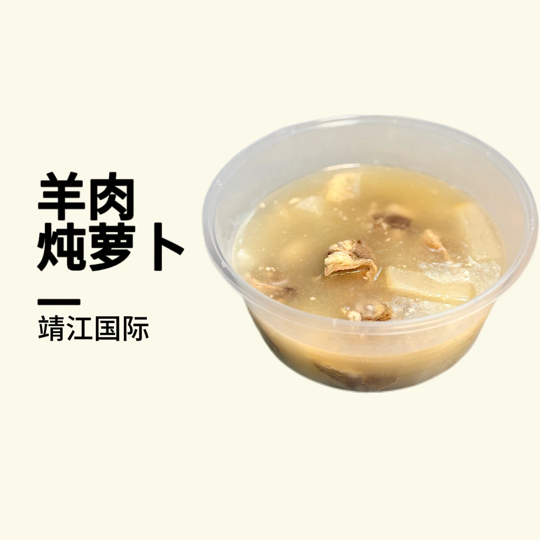 靖江国际羊肉炖萝卜850g
