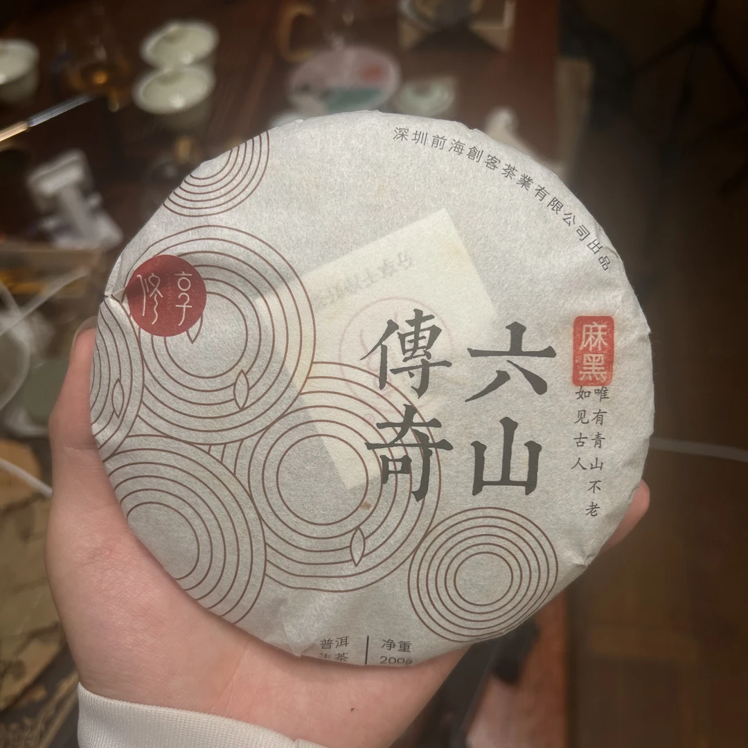 修享 2018年 六山传奇 易武麻黑 石门坎 普洱生茶