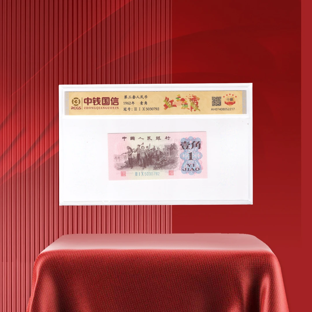 第三套人民币下乡一角稀缺版本红云流霞评级（一单拍10个发标十）