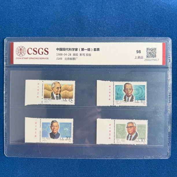 1988年 J149 厂铭 中国现代科学家（第一组）套票
