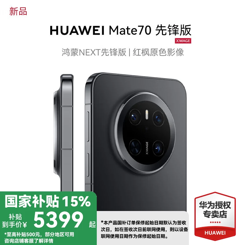 【国家补贴】HUAWEI 华为Mate 70先锋版鸿蒙AI智能影像全新商务手机