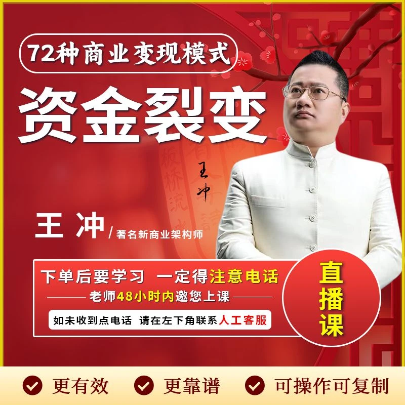 （下单留意手机来电）王冲：资金裂变【官方正版】线上直播课-xx