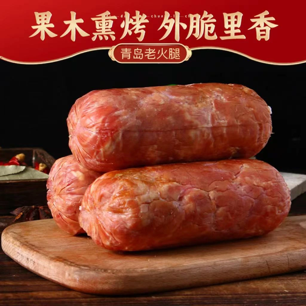 【厂家活动】青岛老火腿300克一根传统工艺果木熏制小时候的味道