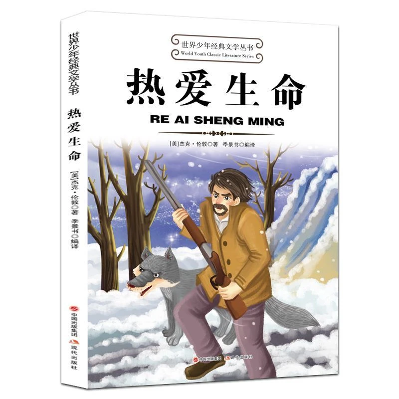 热爱生命世界少年经典文学丛书中小学生课外阅读故事书无障碍阅读