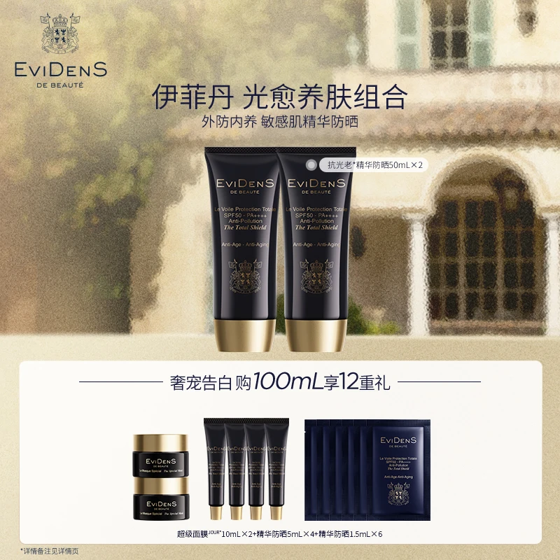 EviDenS de Beauté伊菲丹 抗光老精华乳防晒隔离霜双支装100ml