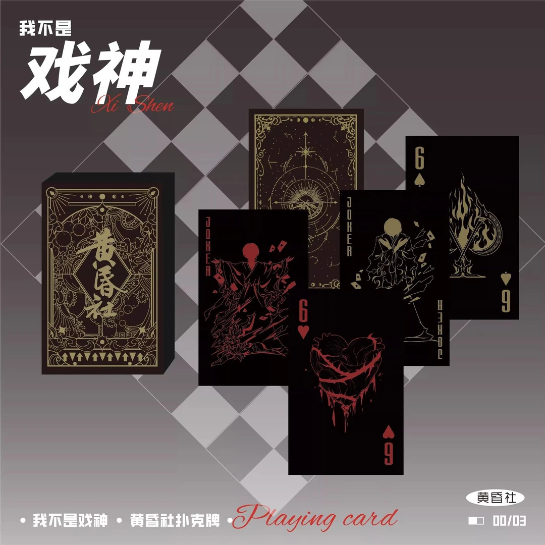 黄昏社扑克牌我不是戏神限量款暗黑款聚会桌游团建好玩有趣扑克牌