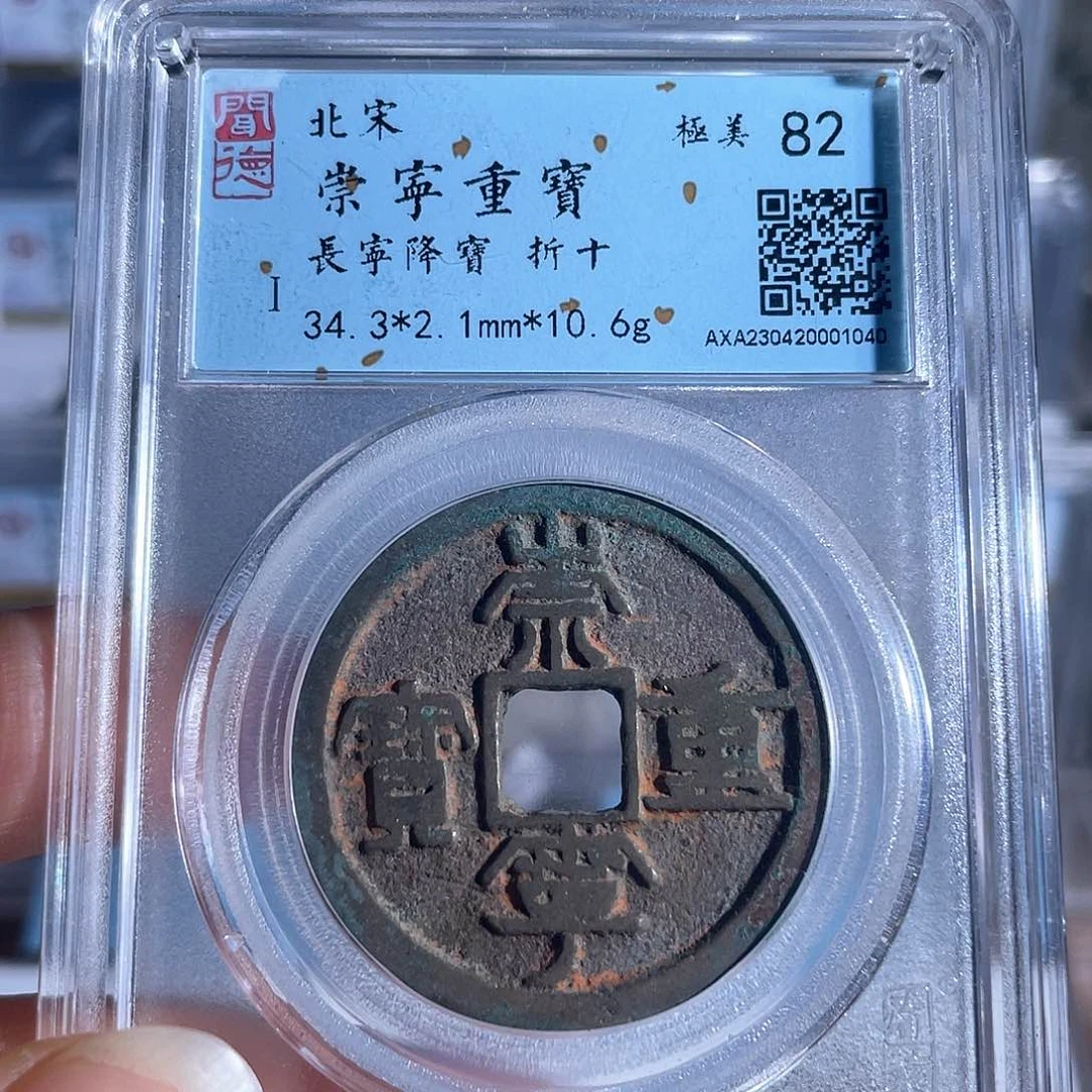铜铜8崇宁重宝长宁降宝带老红1040